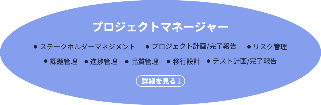 プロジェクトマネージャー