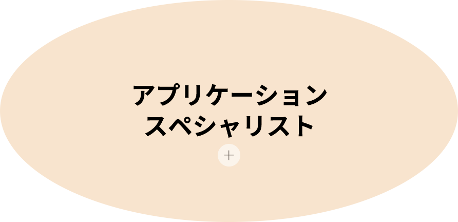 アプリケーションスペシャリスト