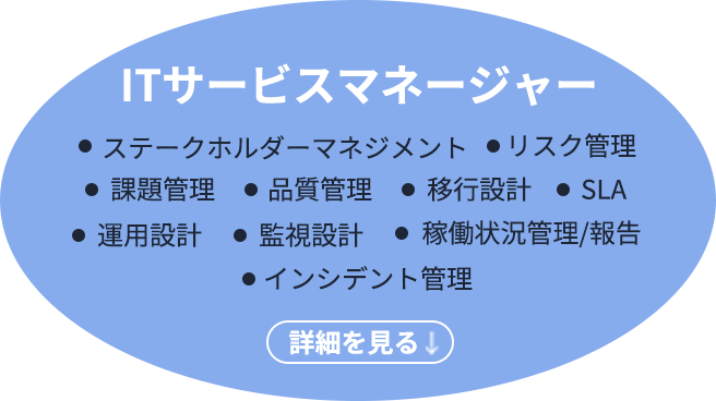ITサービスマネージャー